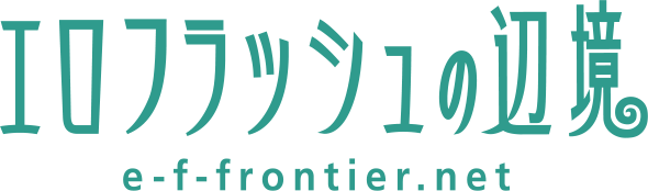 エロフラッシュの辺境 e-f-frontier.net TOPimg