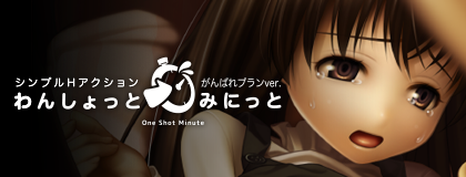 わんしょっと・みにっと がんばれプランver.